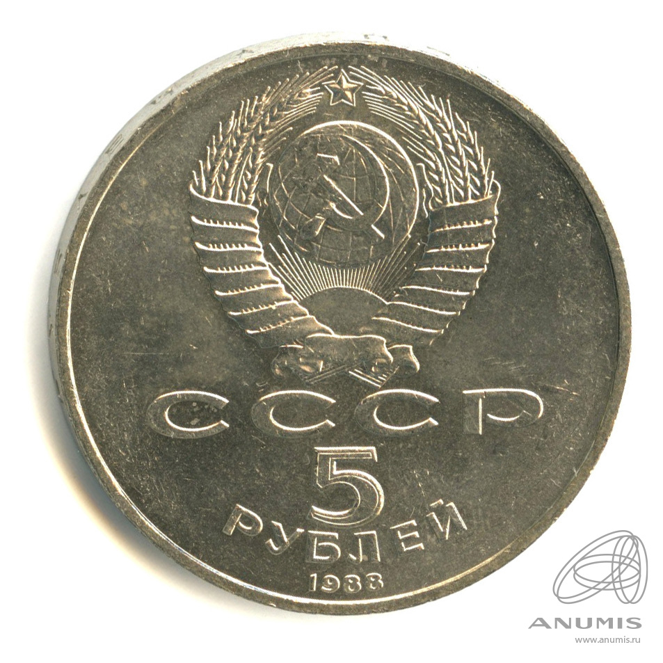 5 рублей 1988 — Памятник Тысячелетие России