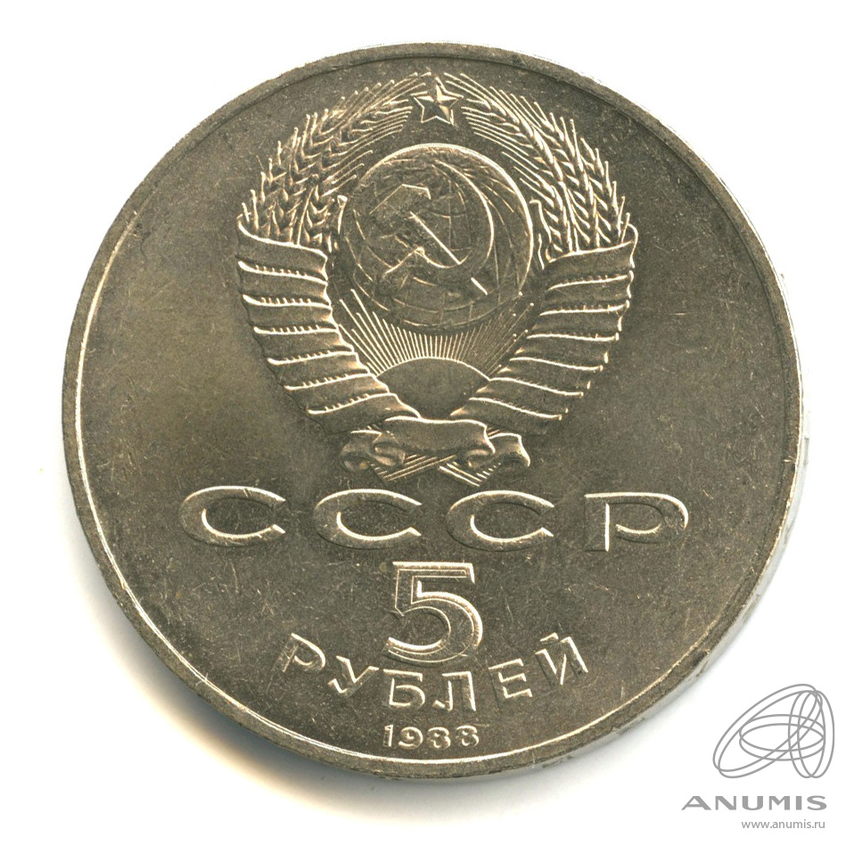 5 рублей 1988 — Памятник Петру Первому