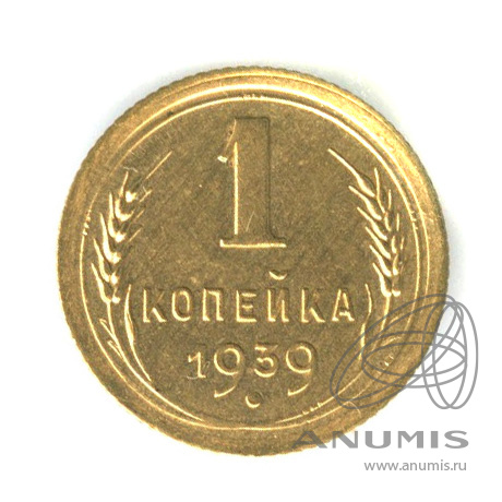 1 копейка 1939 — Венок 11 лент