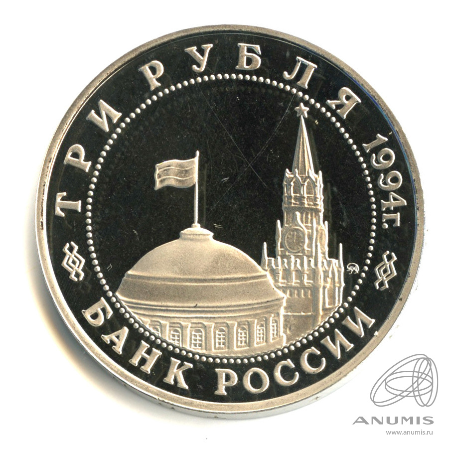 3 рубля 1994 ММД — Партизанское движение в Великой Отечественной войне 1941−1945 гг.. В капсуле