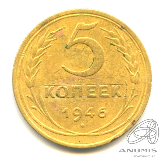 5 копеек 1946 — Без круговой надписи