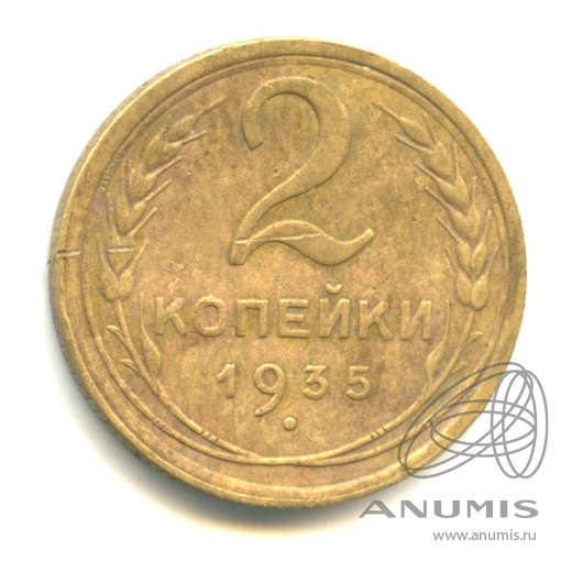 2 копейки 1935 — Венок 7 лент с круговой надписью
