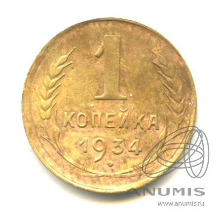 1 копейка 1934