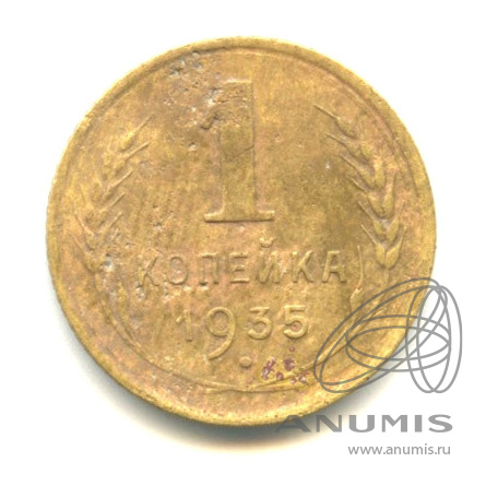 1 копейка 1935 — Круговая надпись
