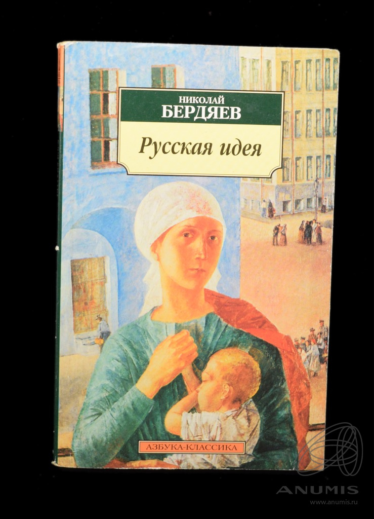 Книга «Русская идея» Издательство «Азбука-классика», г Санкт-Петербург ...