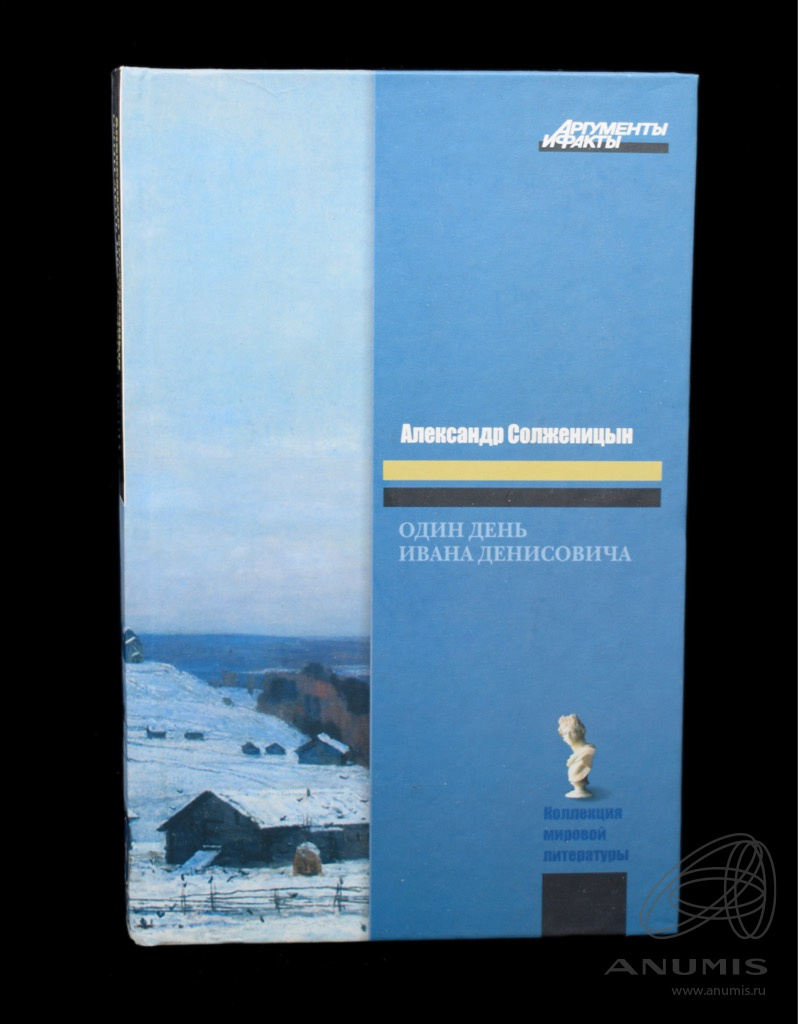 Книга «Один день Ивана Денисовича» Издательство «АСТ», г. Москва Автор: А  Солженицын 318 стр Тираж 32 000 экз 2008. Россия. Лот №4777. Аукцион №262.  – ANUMIS