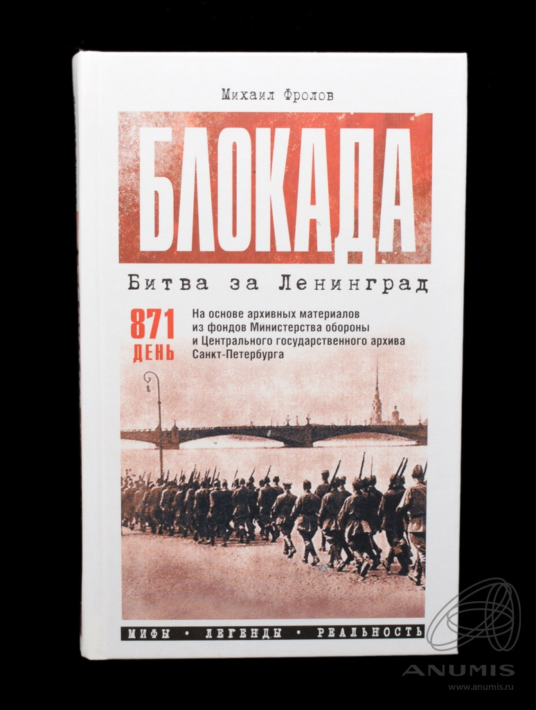Книга «Блокада Битва за Ленинград» Издательство «АСТ», г. Москва Автор ...
