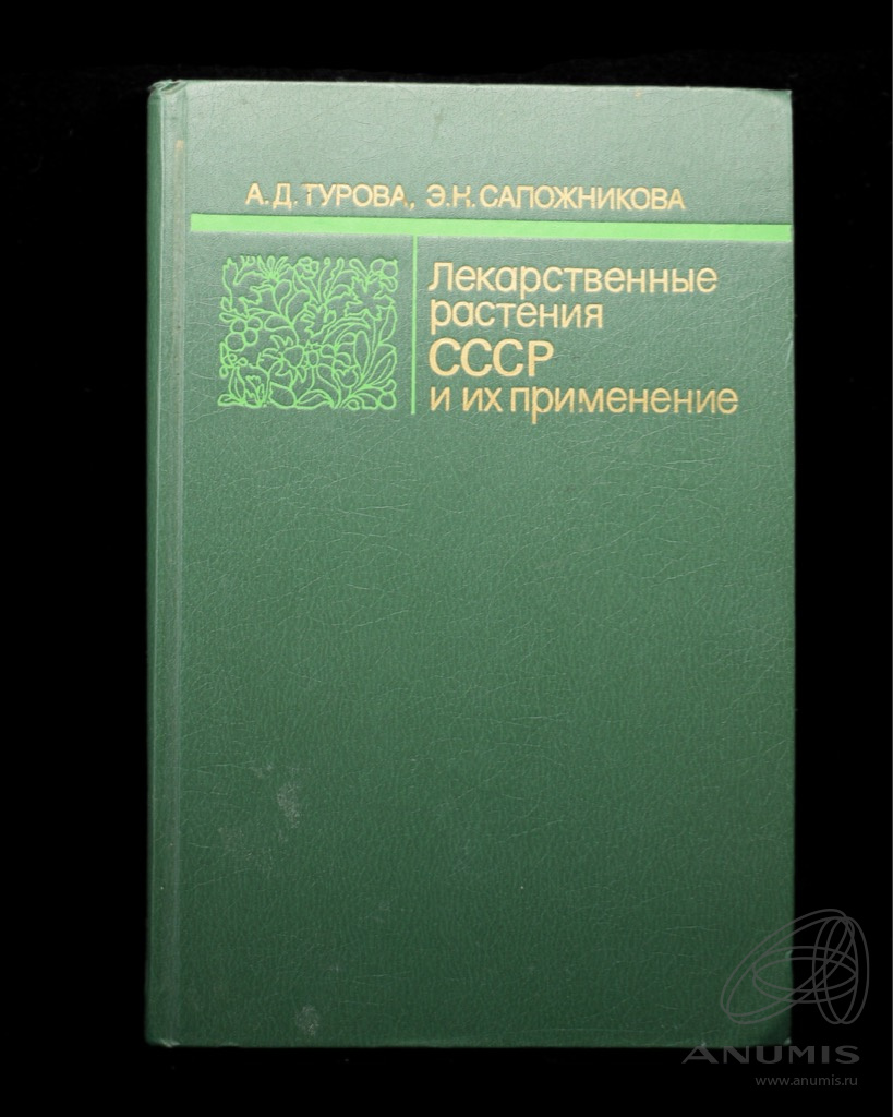 Книга «Лекарственные растения СССР и их применение» Издательство «Медицина»,  г. Москва Автор: А Д Турова, Э Н Сапожникова 287 стр Тираж 150 000 экз  1983. СССР. Лот №4682. Аукцион №262. – ANUMIS