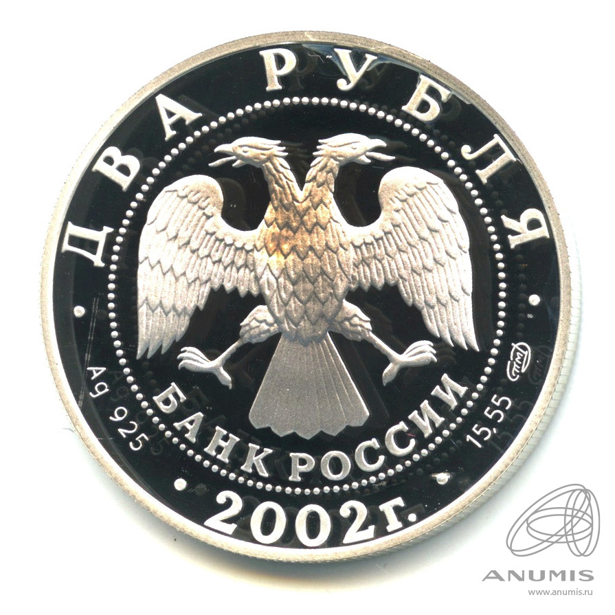 2 рубля 2002 СПМД «Стрелец 2002 СПМД. В капсуле». Россия. Лот №1272 ...