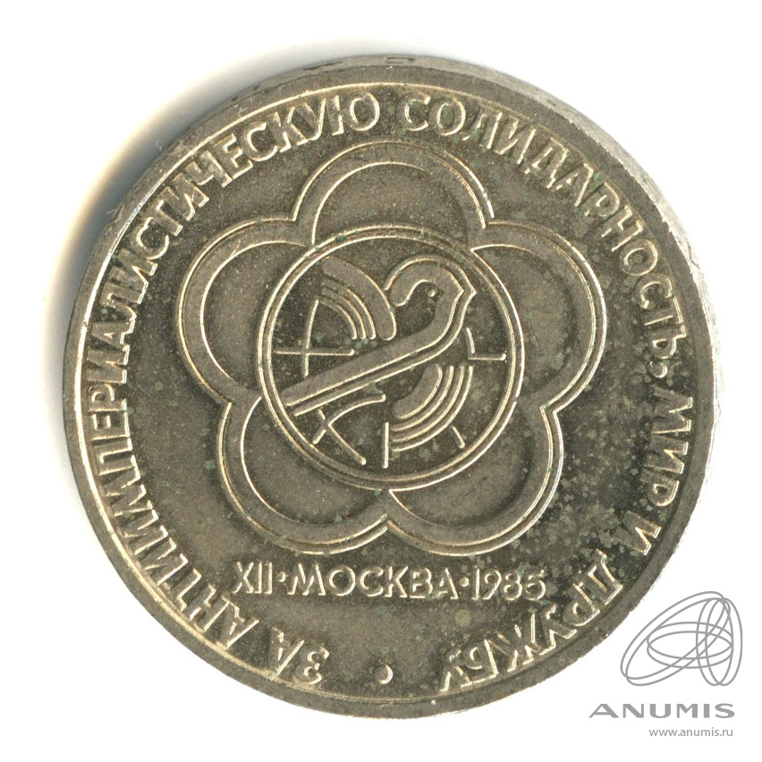 1 рубль 1985 — XII Всемирный фестиваль молодежи и студентов