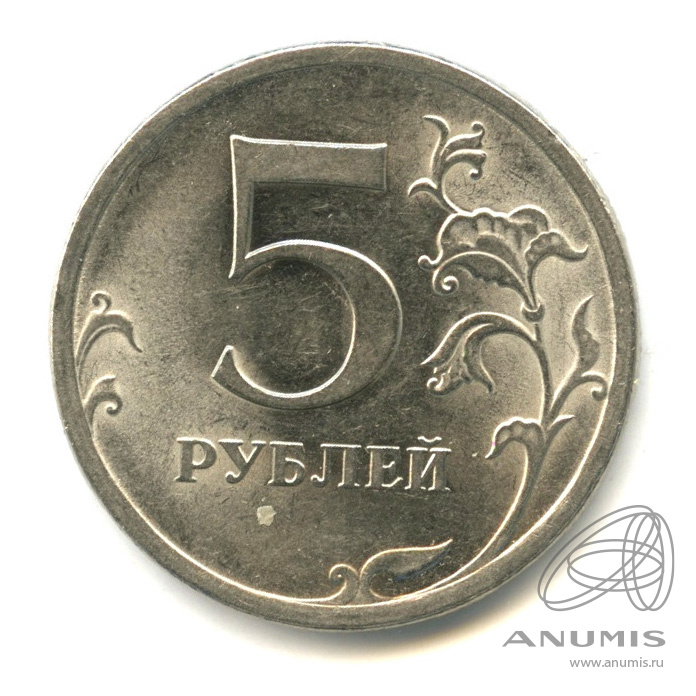 5 рублей 2008