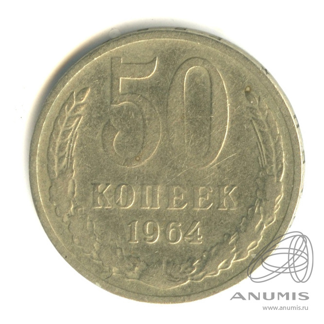 50 копеек 1964