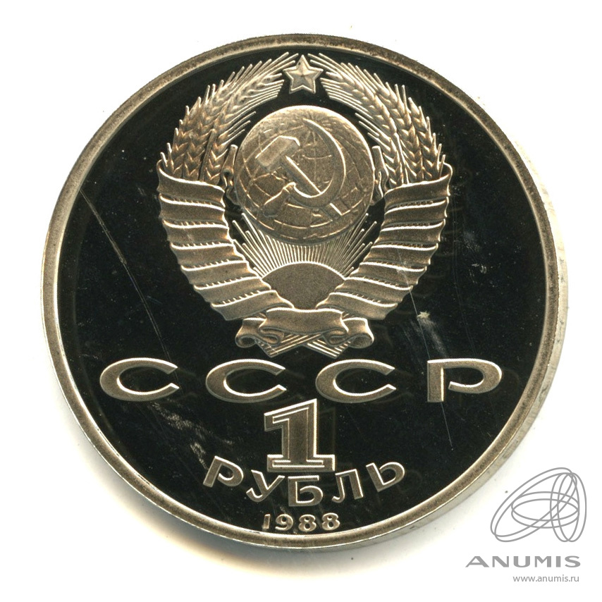 1 рубль 1988 — 120 лет со дня рождения А.М.Горького