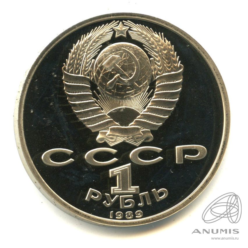 1 рубль 1989 — 175 лет со дня рождения М.Ю. Лермонтова