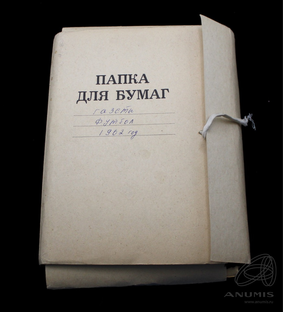 Подшивка газеты «Футбол+ воскресное приложение к газете «Советский спорт»  Номера с 1 по 50-й 1962. СССР. Лот №4612. Аукцион №262. – ANUMIS