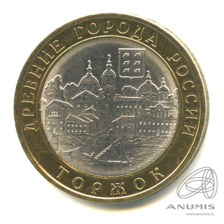 10 рублей 2006 СПМД — Торжок