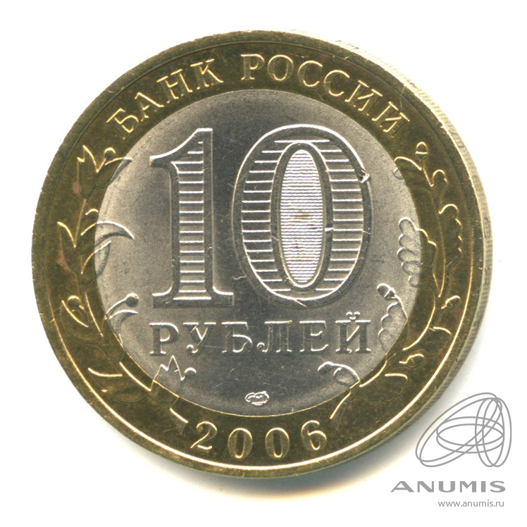 10 рублей 2006 СПМД — Торжок