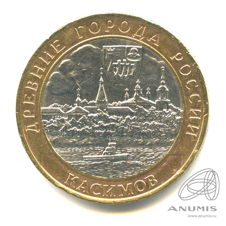 10 рублей 2003 СПМД — Касимов