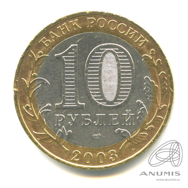 10 рублей 2003 СПМД — Касимов