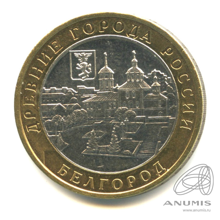 10 рублей 2006 ММД — Белгород