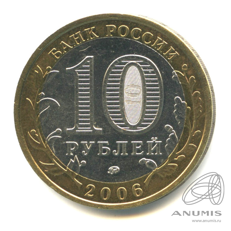 10 рублей 2006 ММД — Белгород