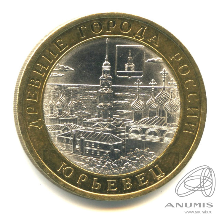 10 рублей 2010 СПМД — Юрьевец (XIII в.), Ивановская область