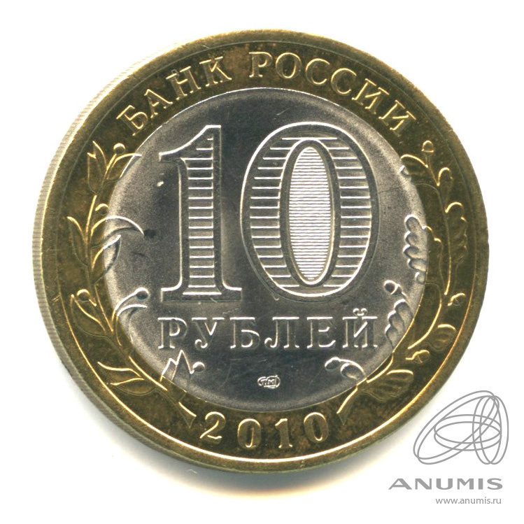 10 рублей 2010 СПМД — Юрьевец (XIII в.), Ивановская область