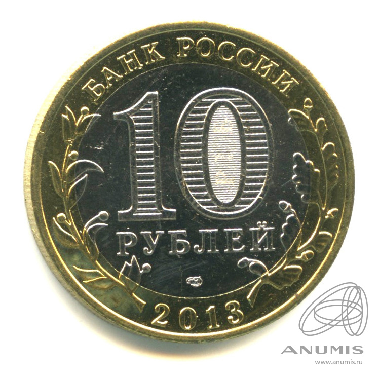 10 рублей 2013 СПМД — Республика Северная Осетия-Алания. Гурт от 25 рублей (180 рифлений) (Гурт от 25 рублей (180 рифлений))
