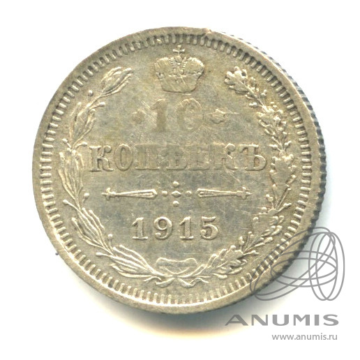 10 копеек 1915 ВС — Орел нового типа (Орел нового типа)