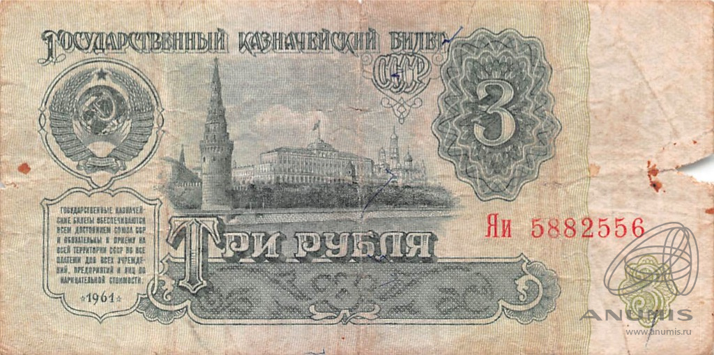 Номинал 3 рубля. 3 Рубля 1961 года.