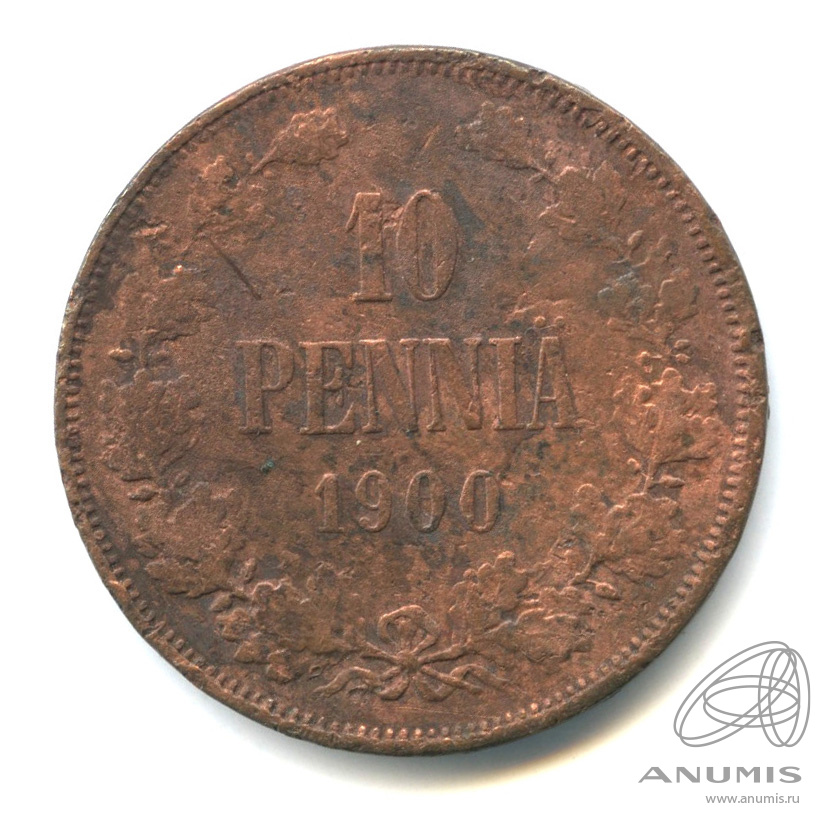 10 пенни 1900 — Для Финляндии. Вензель Николая II