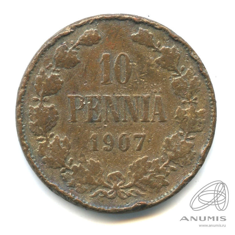 10 пенни 1907 — Для Финляндии. Вензель Николая II