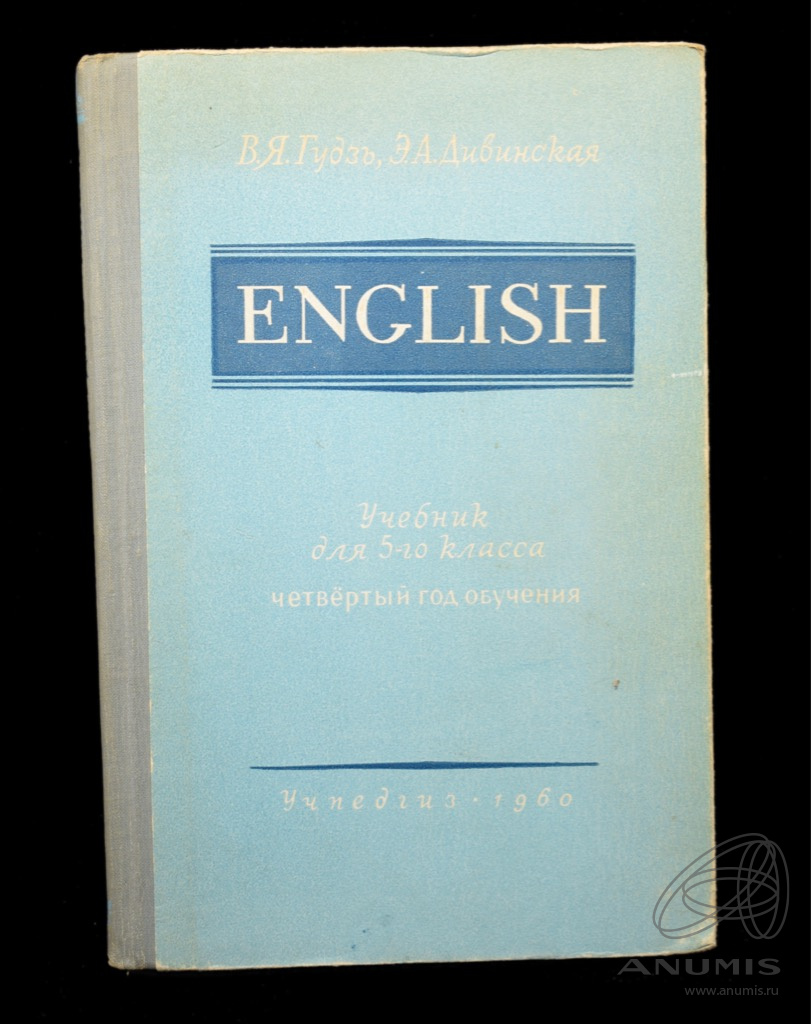 Книга «Учебник английского языка 5 класс» Издательство «УЧПЕДГИЗ», г.  Москва Автор: В Я Гудзь, Э А Дивинская 189 стр Тираж 7 000 экз 1960. СССР.  Лот №4635. Аукцион №262. – ANUMIS