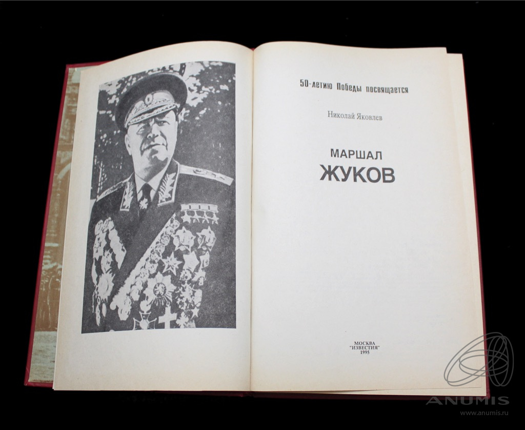 Маршал книга. Книги о маршалах. Книга Адмирал. Жук Адмирал. Издательство Известия журналисты.