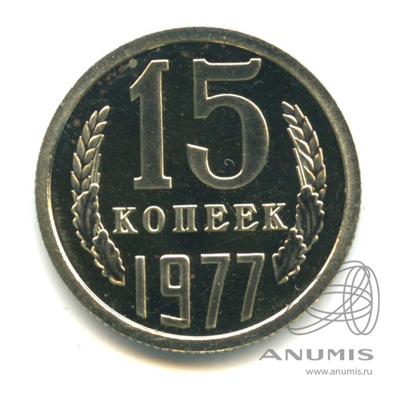 15 копеек 1977