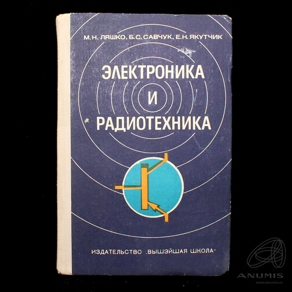 Книга «Электроника и радиотехника». Издательство «Высшая школа», г. Минск.  248 стр. Тираж 41000 экз 1979