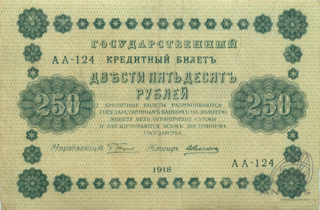 250 рублей 1918 — Упр. Пятаков. Алексеев (Алексеев)