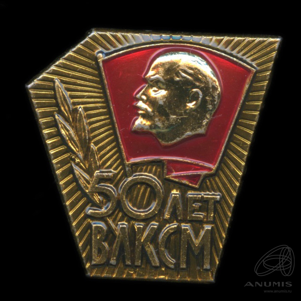 влксм 1968. знак влксм 50 лет тяж. влксм 1968. влксм 1968. значок 50 лет влксм.