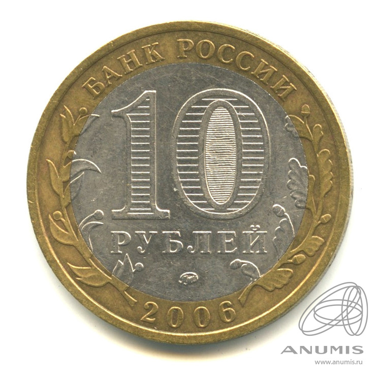 10 рублей 2006 ММД — Белгород