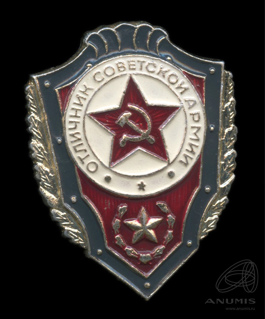 Знак «Отличник Советской Армии» Al эмаль. СССР. Лот №5618. Аукцион №262 ...