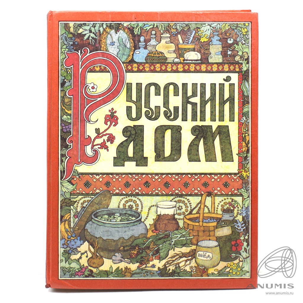 Книга «Русский дом». Издательство «Нижний Новгород». 236 стр. Тираж 50000  экз. С иллюстрациями 1993