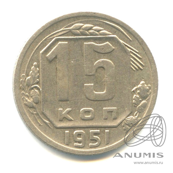 15 копеек 1951 — Венок 16 лент