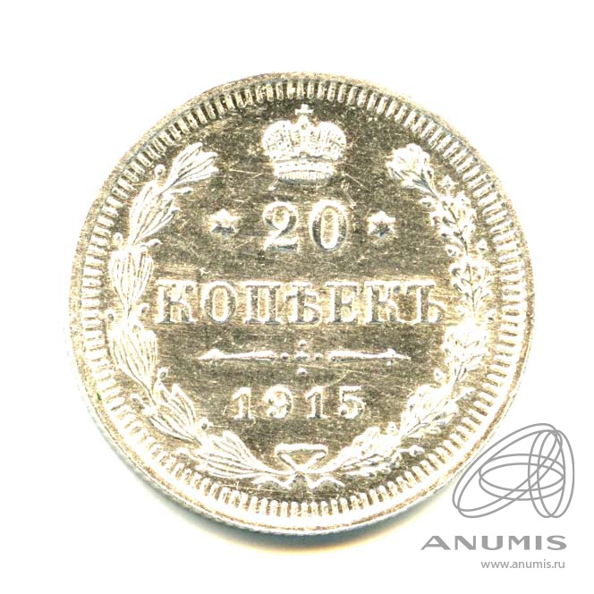 20 копеек 1915 ВС — Орел 4 типа - Яркий штемпельный блеск (Орел 4 типа)