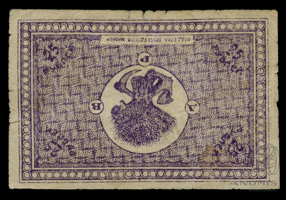 25 рублей 1920 — Расчетный знак Дальневосточной республики. Кардаков № 11.13.5 1920