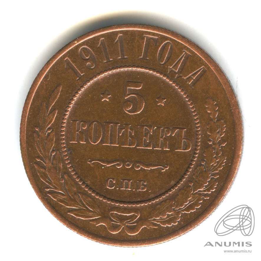 5 копеек 1911 СПБ — Фрагменты красного штемпельного блеска