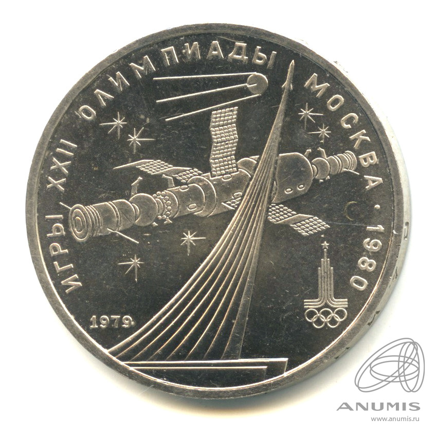 1 рубль 1979 — Монумент Покорителям космоса
