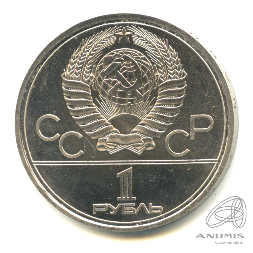 1 рубль 1979 — Монумент Покорителям космоса