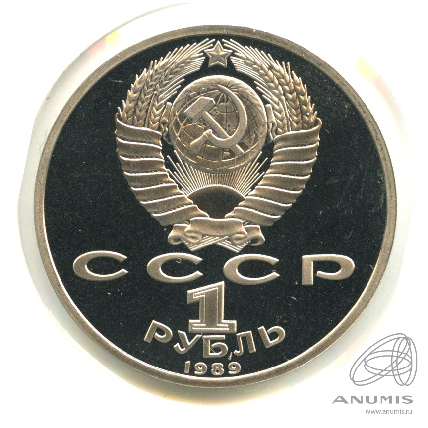 1 рубль 1989 — 175 лет со дня рождения М.Ю. Лермонтова. В холдере