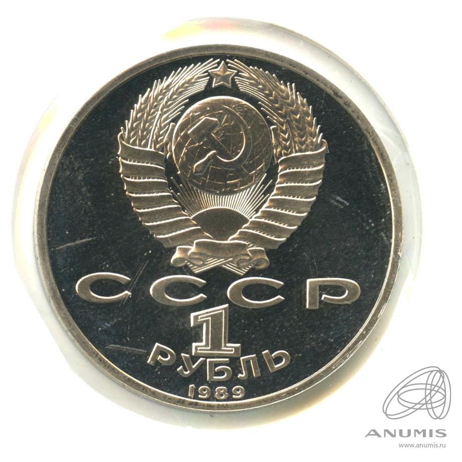1 рубль 1989 — 175 лет со дня рождения М.Ю. Лермонтова. В холдере