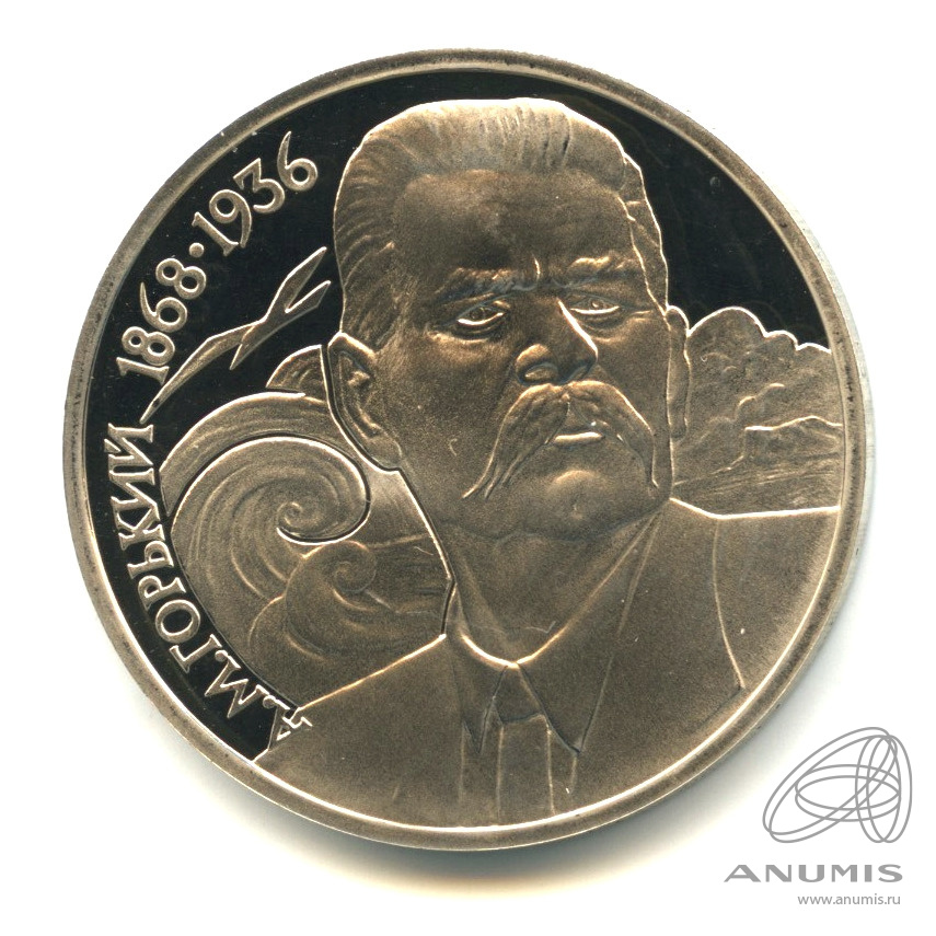 1 рубль 1988 — 120 лет со дня рождения А.М.Горького